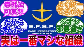 【機動戦士ガンダム】地球連邦というなんだかんだ一番マシな組織に対するみんなの反応集