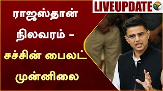 #JUSTNOW: ராஜஸ்தான் நிலவரம் - சச்சின் பைலட் முன்னிலை | 4 State Election | PTT