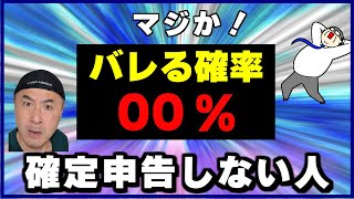 確定申告をしていないことがバレる人の割合とペナルティ