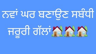 ਨਵਾਂ ਘਰ ਬਣਾਉਣ ਸਬੰਧੀ ਸੁਝਾਅ important tips for for make a new house 🏡🏡🏡