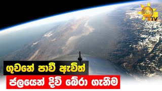 ගුවනේ පාවී ඇවිත් ජලයෙන් දිවි බේරා ගැනීම - Hiru News