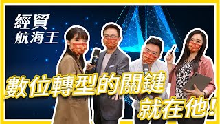 數位轉型的成功關鍵居然是老闆！！【航海王特輯】EP 01｜經貿!了解一下