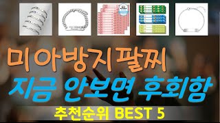 미아방지팔찌 추천, 갓성비 최신제품 가성비 TOP5