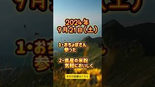 2024年9月21日 岐阜で起こった出来事を新聞販売店が紹介