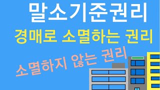 [부동산 경매] 말소기준권리