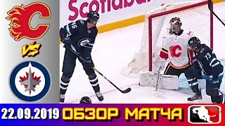 22. 09. 2019 Калгари Флэймз - Виннипег Джетс | Calgary Flames vs Winnipeg Jets