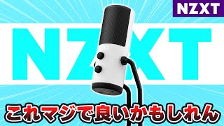 【業界激震】NZXTから新発売された1万円台の白いUSBマイクがかなりオススメです。