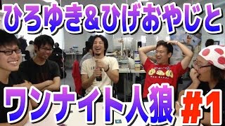 【ワンナイト人狼】#1 「2ちゃんねる」開設者と心理戦！？