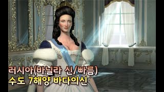 [문명5]바닐라, 신/빠름, 수도 7해양 스톤헨지 바다의신 (21/04/25) 러시아