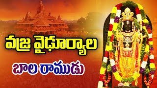 Ayodhya Bala Ram : సర్వాలంకార భూషితుడు అయోధ్య బాల రాముడు | Ayodhya Ram Mandir | 10TV