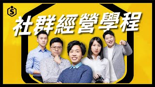 6天學會源源不絕的社群操作創意｜社群經營學程｜燒賣研究所