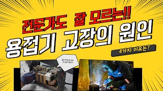 용접기 고장나지 않고 오래쓰는 방법! 전문가도 잘모르는 용접기 고장의 원인과 해결책!!!