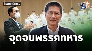 สัมภาษณ์พิเศษ: เสธ.แมว ประยุทธ์ ใช้ สมช.ผิดหน้าที่ จุดจบพรรคทหาร : Matichon TV