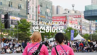 제18회 안산국제거리극축제 액션히어로