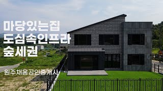 매물번호-042 즉시입주가능한 도심속 힐링 전원주택!!!!마당넓은집!!!숲세권!!!도심속인프라!!!모두갖췄다!!!