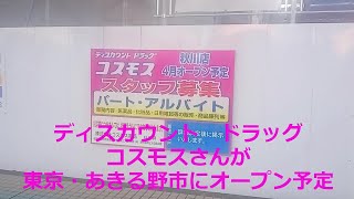 【ドラッグストア コスモス】さん　東京・あきる野市にオープン予定