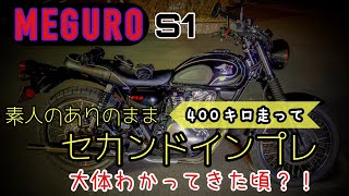 【 Kawasaki MEGURO S1 】 素人フラットマンが400キロ走ってのセカンドインプレ 購入前に必ずみて 編  #メグロs1インプレ  #w230インプレ モトブログ鹿児島#236