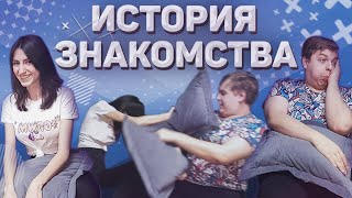 КАК МЫ ПОЗНАКОМИЛИСЬ. НАША ИСТОРИЯ