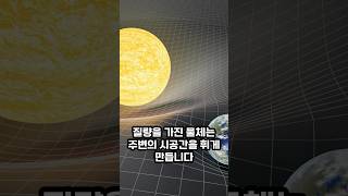 놀라운 과학 상식 #20 중력은 시공간? 일반상대성이론