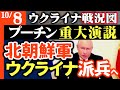 重大速報）北朝鮮軍ウクライナに派兵・ロシア軍事支援へ【プーチン誕生日テレビ演説】ロシア過去最大の損失で緊急支援【ウクライナ戦況図】クリミア半島最大の石油基地炎上中！プーチン宮殿が完全に破壊される