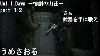 【テンションで押し切るホラーゲー】Until Dawn －惨劇の山荘－　１２　【ゲーム実況】