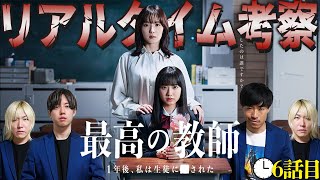 【最高の教師】6話 タイムリーパー鵜久森の真相とは！？容疑者は生徒30人！皆で最速犯人考察！【最高の教師 1年後、私は生徒に■された】【松岡茉優】【芦田愛菜】