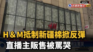 H＆M抵制新疆棉掀反彈 直播主販售被罵哭－民視台語新聞