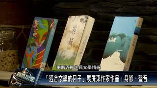 屏東市/教育文化 111 0523「適合文學的日子」展屏東作家作品、身影、聲音