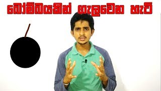 බෝම්බයකින් බේරෙන්නේ කොහොමද? | How to Escape From a Bomb Blast