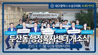 [대구광역시 수성구의회 의정영상] 두산동 행정복지센터 개소식