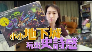 【柴娃娃】「桌遊簡介系列」小小地下城，玩出史詩感。介紹「史詩小地城」(Tiny Epic Dungeons)(0098)