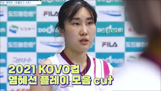 2021 KOVO컵 염혜선 플레이 모음 cut