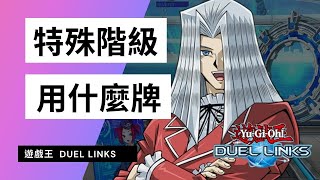 [遊戲王Duel links ]特殊階級|大家都用什麼牌在玩