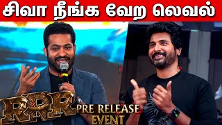 Jr NTR Speech About Sivakarthikeyan RRR Pre Release Event Tamil | Sivakarthikeyan