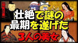 【閲覧注意】壮絶で謎の最期を遂げた3人の美女たち【戦国時代】【歴史解説】