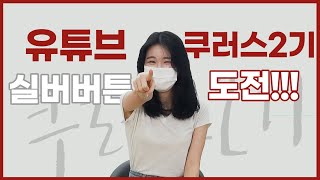 [쿠러스] 경희대 SNS 홍보단 쿠러스 2기 소개_실버버튼 딱 기다려!