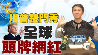 【Cti Talk｜王尚智】20210118 川普全球頭牌網紅！擁7000萬粉絲