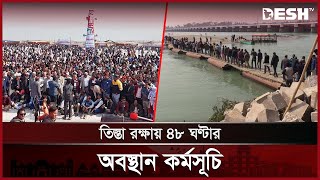 নদী রক্ষা আন্দোলনে তিস্তাপাড়ে ৪৮ ঘণ্টার অবস্থান কর্মসূচি | Teesta | News | Desh TV