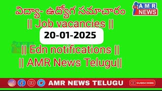 విద్యా- ఉద్యోగ సమాచారం|| Job vacancies ||@20-01-2025@|| Edn notifications||AMR News Telugu #amr news