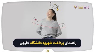 راهنمای پرداخت شهریه و اپلیکیشن فی دانشگاه خارجی و نکات مهمی که باید بدانید