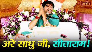 अरे साधु जी, सीताराम ! बागेश्वर धाम सरकार के प्रवचन | Shree Ram Charcha | Satsang TV