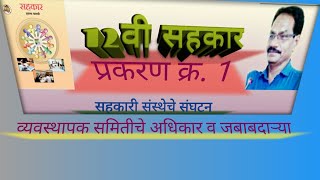 12वी सहकार प्रकरण क्र. 1 भाग 2 व्यवस्थापन समिती - अधिकार व जबाबदाऱ्या