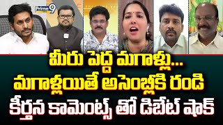 మీరు పెద్ద మగాళ్లు...మగాళ్లయితే అసెంబ్లీకి రండి కీర్తన కామెంట్స్ తో డిబేట్ షాక్ | Hot Topic | Prime9