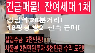 (급매물부동산티비)긴급매물! 강남28분 거리! 18평형  아파트같은 단지형  도시형생활주택  급매! 잔여 1세대 급매!  실입주금 약5천부터,  사두실분  2천만원!ㅡ마감!