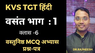 KVS TGT हिंदी | वसंत भाग-1 : अभ्यास सेट | MCQ Practice Set | new pattern-Dr.Rajneesh