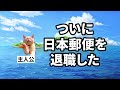 【日本郵便】大企業に就職したはずなのにジリ貧になっていくブラック会社の代表