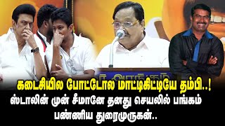 கடைசியில போட்டோல மாட்டிகிட்டியே தம்பி..! Durai Murugan Ultimate Speech about Seeman | MK Stalin