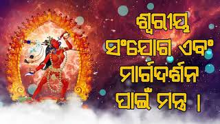 ଶ୍ୱରୀୟ ସଂଯୋଗ ଏବଂ ମାର୍ଗଦର୍ଶନ ପାଇଁ ମନ୍ତ୍ର |