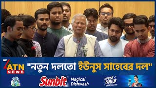 নতুন দলতো ইউনুস সাহেবের দল | Muhammad Yunus | BD Politics | ATN News