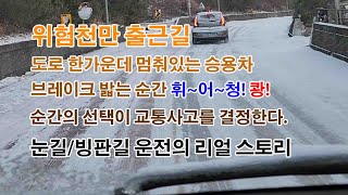 눈덥힌 도로를 뚫고 출근하는, 위험 천만한 눈길운전 리얼스토리